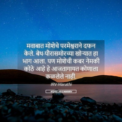 Picture 05 - अनुवाद 34:6 MARIRV - मवाबात मोशेचे - Bible Verse Picture