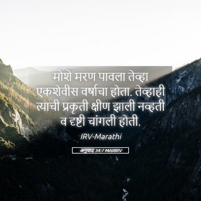 Picture 05 - अनुवाद 34:7 MARIRV - मोशे मरण पावला - Bible Verse Picture