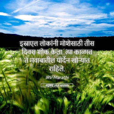 Picture 05 - अनुवाद 34:8 MARIRV - इस्राएल लोकांनी - Bible Verse Picture