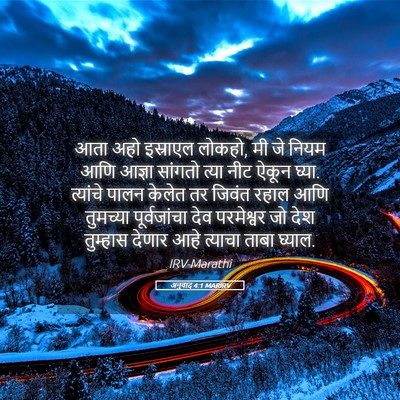 Picture 05 - अनुवाद 4:1 MARIRV - आता अहो इस्राएल - Bible Verse Picture