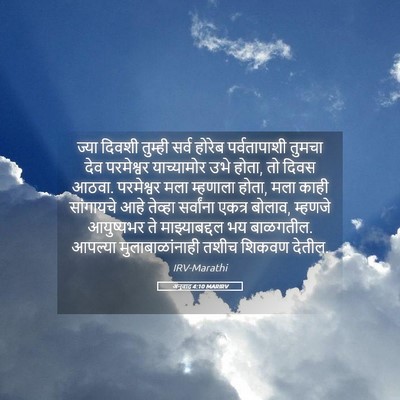 Picture 05 - अनुवाद 4:10 MARIRV - ज्या दिवशी तुम्ही - Bible Verse Picture
