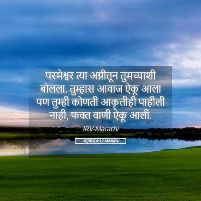 Picture 05 - अनुवाद 4:12 MARIRV - परमेश्वर त्या - Bible Verse Picture