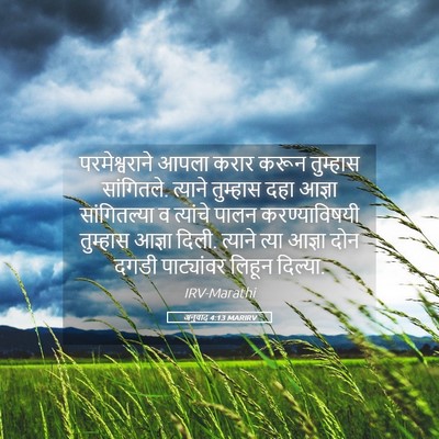 Picture 05 - अनुवाद 4:13 MARIRV - परमेश्वराने आपला - Bible Verse Picture