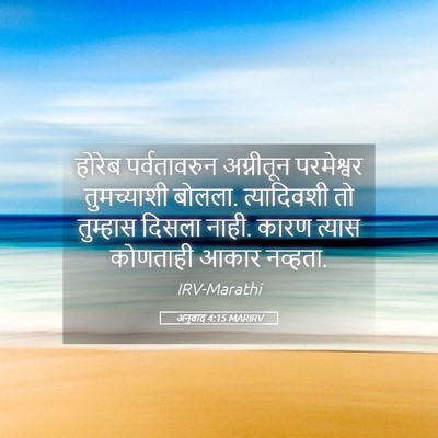 Picture 05 - अनुवाद 4:15 MARIRV - होरेब पर्वतावरुन - Bible Verse Picture