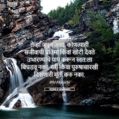 Picture 05 - अनुवाद 4:16 MARIRV - तेव्हा जपून असा. - Bible Verse Picture