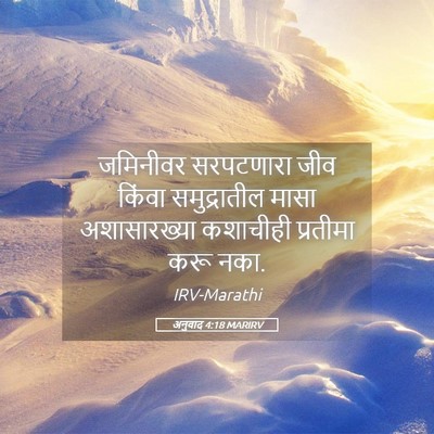 Picture 05 - अनुवाद 4:18 MARIRV - जमिनीवर सरपटणारा - Bible Verse Picture