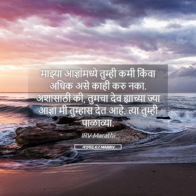 Picture 05 - अनुवाद 4:2 MARIRV - माझ्या - Bible Verse Picture