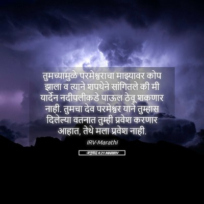 Picture 05 - अनुवाद 4:21 MARIRV - तुमच्यामुळे - Bible Verse Picture