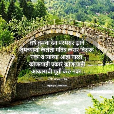 Picture 05 - अनुवाद 4:23 MARIRV - तेथे तुमचा देव - Bible Verse Picture