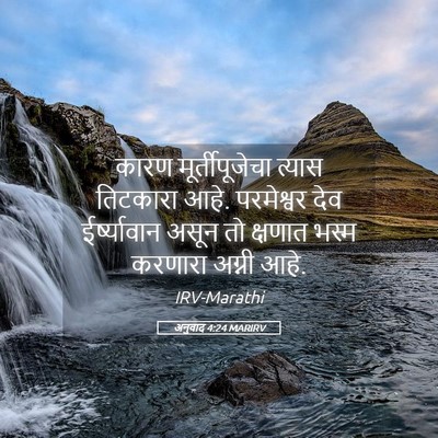 Picture 05 - अनुवाद 4:24 MARIRV - कारण मूर्तीपूजेचा - Bible Verse Picture