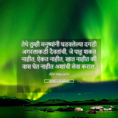 Picture 05 - अनुवाद 4:28 MARIRV - तेथे तुम्ही - Bible Verse Picture