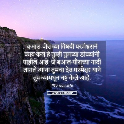 Picture 05 - अनुवाद 4:3 MARIRV - बआल-पौराच्या - Bible Verse Picture