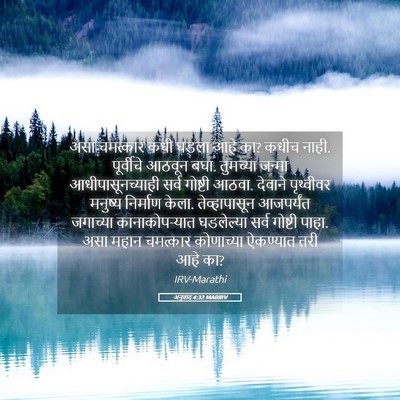 Picture 05 - अनुवाद 4:32 MARIRV - असा चमत्कार कधी - Bible Verse Picture