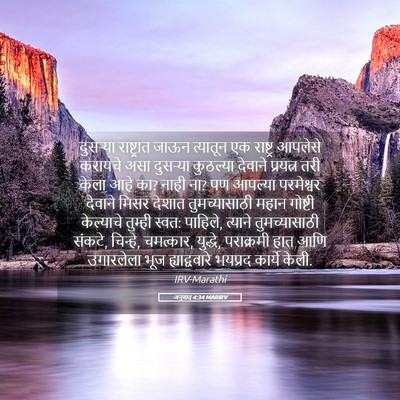 Picture 05 - अनुवाद 4:34 MARIRV - दुसऱ्या राष्ट्रात - Bible Verse Picture