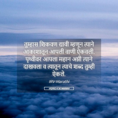 Picture 05 - अनुवाद 4:36 MARIRV - तुम्हास शिकवण - Bible Verse Picture
