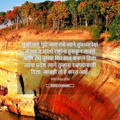 Picture 05 - अनुवाद 4:38 MARIRV - तुम्ही जसे पुढे - Bible Verse Picture