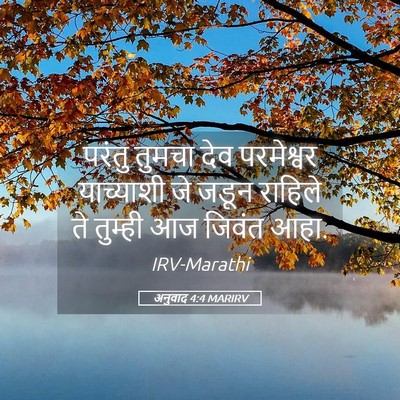 Picture 05 - अनुवाद 4:4 MARIRV - परंतु तुमचा देव - Bible Verse Picture