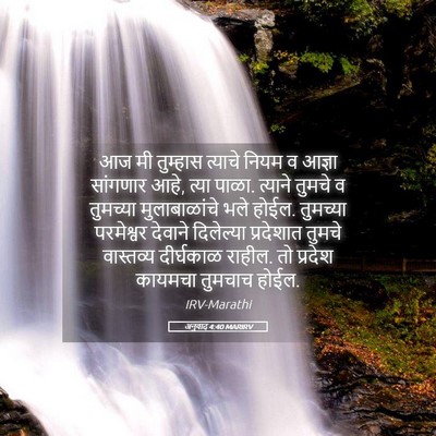 Picture 05 - अनुवाद 4:40 MARIRV - आज मी तुम्हास - Bible Verse Picture