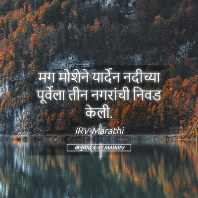 Picture 05 - अनुवाद 4:41 MARIRV - मग मोशेने यार्देन - Bible Verse Picture
