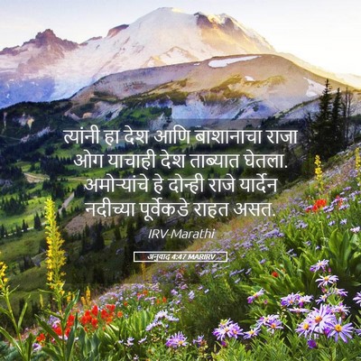 Picture 05 - अनुवाद 4:47 MARIRV - त्यांनी हा देश आणि - Bible Verse Picture