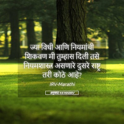Picture 05 - अनुवाद 4:8 MARIRV - ज्या विधी आणि - Bible Verse Picture