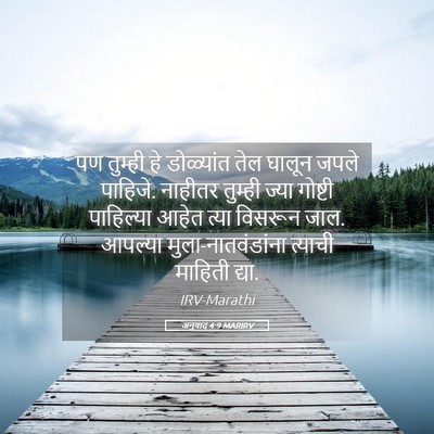Picture 05 - अनुवाद 4:9 MARIRV - पण तुम्ही हे - Bible Verse Picture