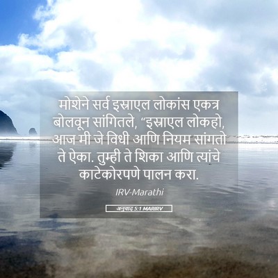 Picture 05 - अनुवाद 5:1 MARIRV - मोशेने सर्व - Bible Verse Picture