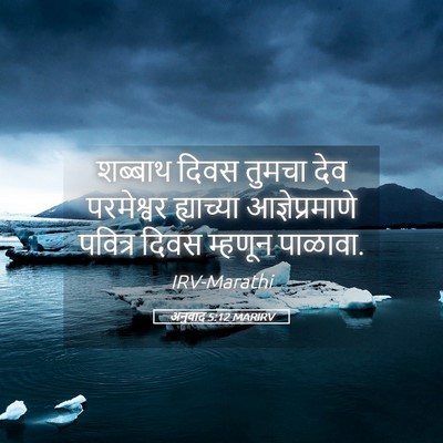 Picture 05 - अनुवाद 5:12 MARIRV - शब्बाथ दिवस तुमचा - Bible Verse Picture