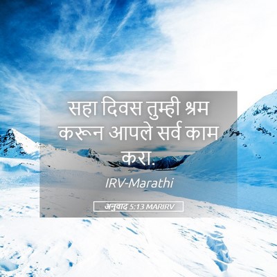 Picture 05 - अनुवाद 5:13 MARIRV - सहा दिवस तुम्ही - Bible Verse Picture