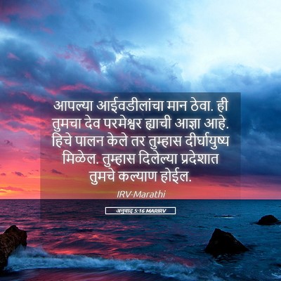 Picture 05 - अनुवाद 5:16 MARIRV - आपल्या आईवडीलांचा - Bible Verse Picture