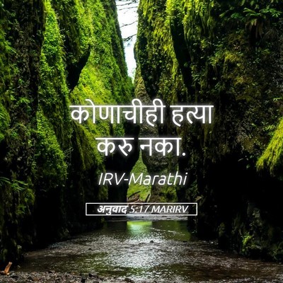 Picture 05 - अनुवाद 5:17 MARIRV - कोणाचीही हत्या - Bible Verse Picture