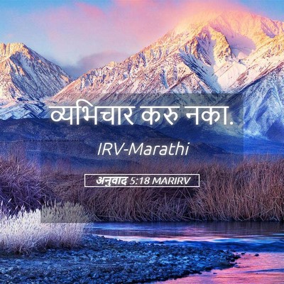 Picture 05 - अनुवाद 5:18 MARIRV - व्यभिचार करु - Bible Verse Picture