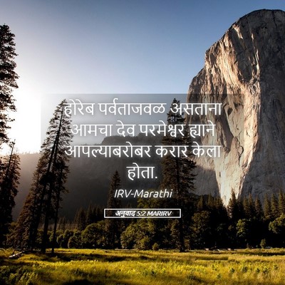 Picture 05 - अनुवाद 5:2 MARIRV - होरेब पर्वताजवळ - Bible Verse Picture