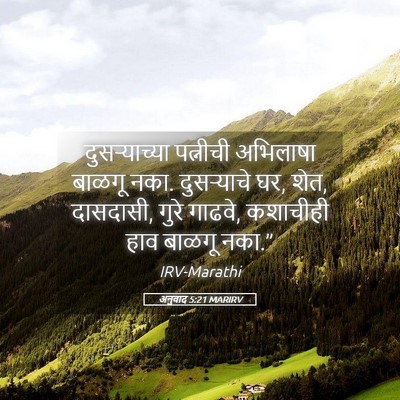 Picture 05 - अनुवाद 5:21 MARIRV - दुसऱ्याच्या - Bible Verse Picture