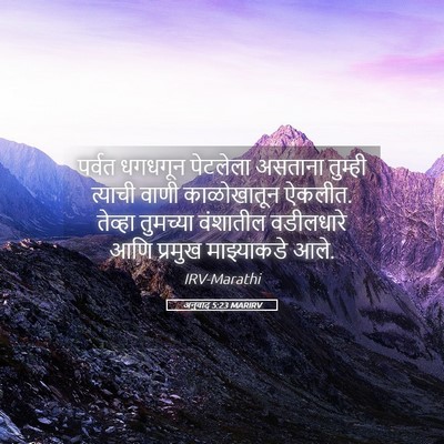 Picture 05 - अनुवाद 5:23 MARIRV - पर्वत धगधगून - Bible Verse Picture