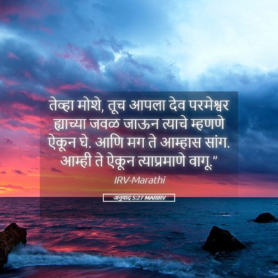 Picture 05 - अनुवाद 5:27 MARIRV - तेव्हा मोशे, तूच - Bible Verse Picture