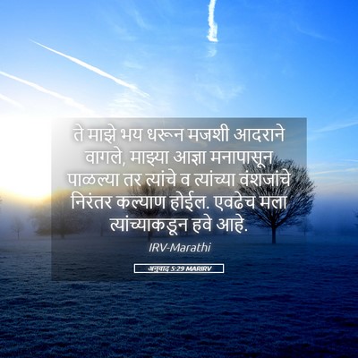 Picture 05 - अनुवाद 5:29 MARIRV - ते माझे भय धरून - Bible Verse Picture