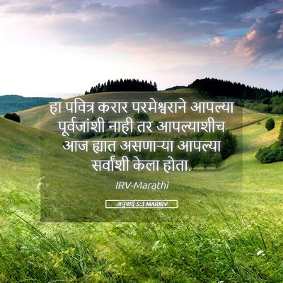 Picture 05 - अनुवाद 5:3 MARIRV - हा पवित्र करार - Bible Verse Picture