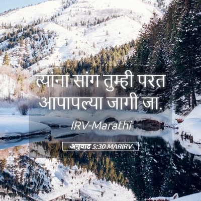 Picture 05 - अनुवाद 5:30 MARIRV - त्यांना सांग - Bible Verse Picture