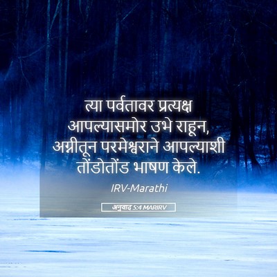 Picture 05 - अनुवाद 5:4 MARIRV - त्या पर्वतावर - Bible Verse Picture