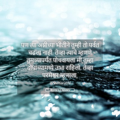 Picture 05 - अनुवाद 5:5 MARIRV - पण त्या अग्नीच्या - Bible Verse Picture