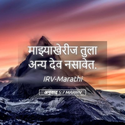 Picture 05 - अनुवाद 5:7 MARIRV - माझ्याखेरीज तुला - Bible Verse Picture