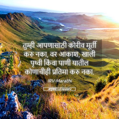 Picture 05 - अनुवाद 5:8 MARIRV - तुम्ही आपणासाठी - Bible Verse Picture