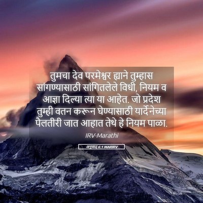 Picture 05 - अनुवाद 6:1 MARIRV - तुमचा देव - Bible Verse Picture