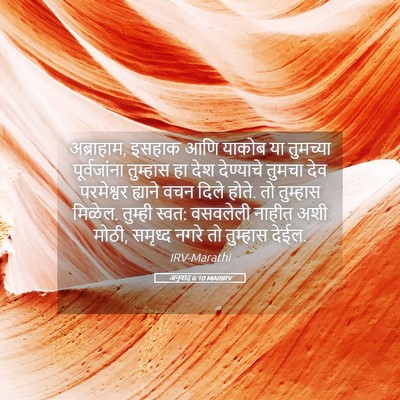 Picture 05 - अनुवाद 6:10 MARIRV - अब्राहाम, इसहाक - Bible Verse Picture