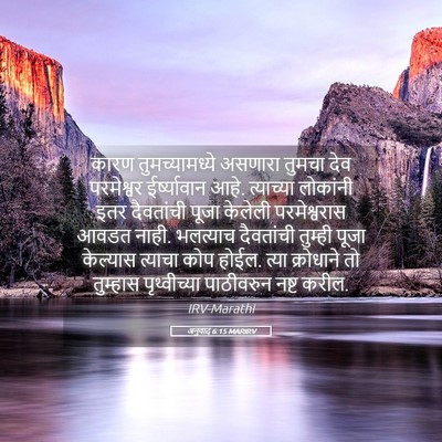 Picture 05 - अनुवाद 6:15 MARIRV - कारण तुमच्यामध्ये - Bible Verse Picture