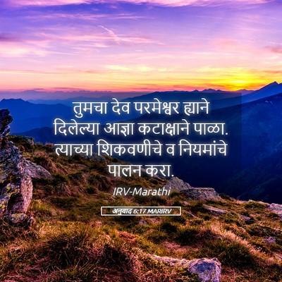 Picture 05 - अनुवाद 6:17 MARIRV - तुमचा देव - Bible Verse Picture