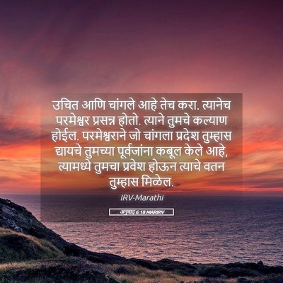 Picture 05 - अनुवाद 6:18 MARIRV - उचित आणि चांगले - Bible Verse Picture