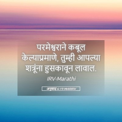 Picture 05 - अनुवाद 6:19 MARIRV - परमेश्वराने कबूल - Bible Verse Picture