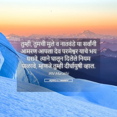 Picture 05 - अनुवाद 6:2 MARIRV - तुम्ही, तुमची मुले - Bible Verse Picture